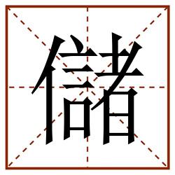儲田字格_儲田字格书写_儲田字格笔顺_儲田字格字帖_儲田字格模板