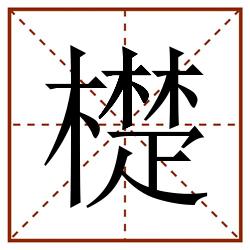 檚田字格_檚田字格书写_檚田字格笔顺_檚田字格字帖_檚田字格模板
