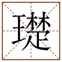 璴田字格_璴田字格书写_璴田字格笔顺_璴田字格字帖_璴田字格模板