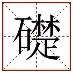 礎田字格_礎田字格书写_礎田字格笔顺_礎田字格字帖_礎田字格模板