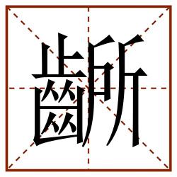 齭田字格_齭田字格书写_齭田字格笔顺_齭田字格字帖_齭田字格模板