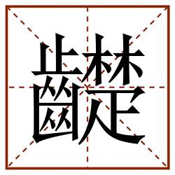齼田字格_齼田字格书写_齼田字格笔顺_齼田字格字帖_齼田字格模板