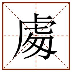 䖏田字格_䖏田字格书写_䖏田字格笔顺_䖏田字格字帖_䖏田字格模板