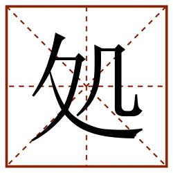 処田字格_処田字格书写_処田字格笔顺_処田字格字帖_処田字格模板