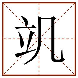 竌田字格_竌田字格书写_竌田字格笔顺_竌田字格字帖_竌田字格模板