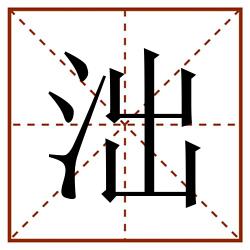 泏田字格_泏田字格书写_泏田字格笔顺_泏田字格字帖_泏田字格模板