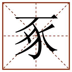 豖田字格_豖田字格书写_豖田字格笔顺_豖田字格字帖_豖田字格模板