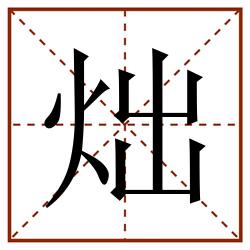 炪田字格_炪田字格书写_炪田字格笔顺_炪田字格字帖_炪田字格模板