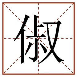俶田字格_俶田字格书写_俶田字格笔顺_俶田字格字帖_俶田字格模板