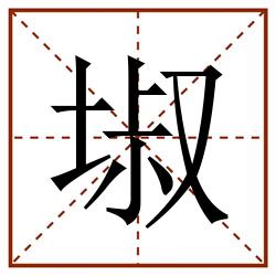 埱田字格_埱田字格书写_埱田字格笔顺_埱田字格字帖_埱田字格模板