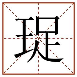 珿田字格_珿田字格书写_珿田字格笔顺_珿田字格字帖_珿田字格模板