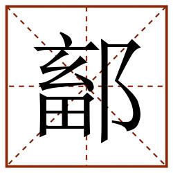 鄐田字格_鄐田字格书写_鄐田字格笔顺_鄐田字格字帖_鄐田字格模板