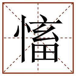 慉田字格_慉田字格书写_慉田字格笔顺_慉田字格字帖_慉田字格模板