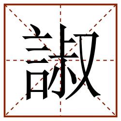 諔田字格_諔田字格书写_諔田字格笔顺_諔田字格字帖_諔田字格模板