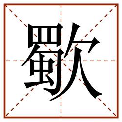 歜田字格_歜田字格书写_歜田字格笔顺_歜田字格字帖_歜田字格模板