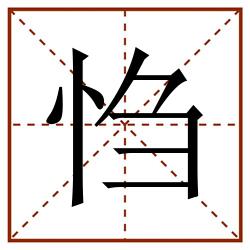 㤘田字格_㤘田字格书写_㤘田字格笔顺_㤘田字格字帖_㤘田字格模板
