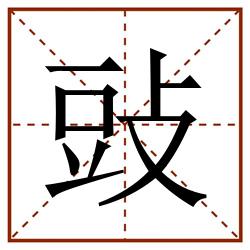 䜴田字格_䜴田字格书写_䜴田字格笔顺_䜴田字格字帖_䜴田字格模板