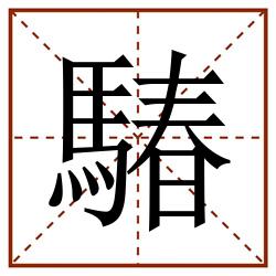 䮞田字格_䮞田字格书写_䮞田字格笔顺_䮞田字格字帖_䮞田字格模板