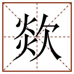 欻田字格_欻田字格书写_欻田字格笔顺_欻田字格字帖_欻田字格模板