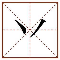 丷田字格_丷田字格书写_丷田字格笔顺_丷田字格字帖_丷田字格模板