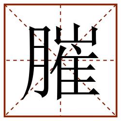 膗田字格_膗田字格书写_膗田字格笔顺_膗田字格字帖_膗田字格模板