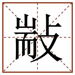 㪜田字格_㪜田字格书写_㪜田字格笔顺_㪜田字格字帖_㪜田字格模板