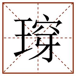 瑏田字格_瑏田字格书写_瑏田字格笔顺_瑏田字格字帖_瑏田字格模板