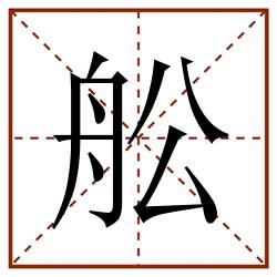 舩田字格_舩田字格书写_舩田字格笔顺_舩田字格字帖_舩田字格模板