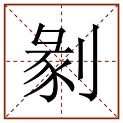 剶田字格_剶田字格书写_剶田字格笔顺_剶田字格字帖_剶田字格模板