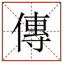 傳田字格_傳田字格书写_傳田字格笔顺_傳田字格字帖_傳田字格模板