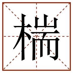 椯田字格_椯田字格书写_椯田字格笔顺_椯田字格字帖_椯田字格模板