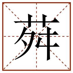 荈田字格_荈田字格书写_荈田字格笔顺_荈田字格字帖_荈田字格模板