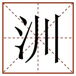 汌田字格_汌田字格书写_汌田字格笔顺_汌田字格字帖_汌田字格模板