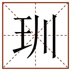 玔田字格_玔田字格书写_玔田字格笔顺_玔田字格字帖_玔田字格模板
