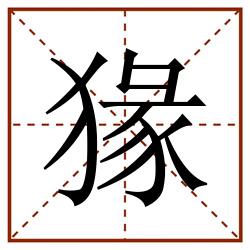 猭田字格_猭田字格书写_猭田字格笔顺_猭田字格字帖_猭田字格模板