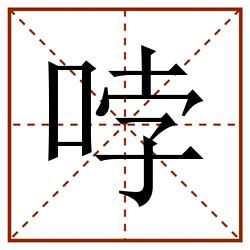 哱田字格_哱田字格书写_哱田字格笔顺_哱田字格字帖_哱田字格模板