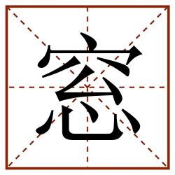 窓田字格_窓田字格书写_窓田字格笔顺_窓田字格字帖_窓田字格模板