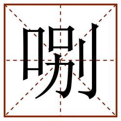 哵田字格_哵田字格书写_哵田字格笔顺_哵田字格字帖_哵田字格模板