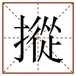 摐田字格_摐田字格书写_摐田字格笔顺_摐田字格字帖_摐田字格模板