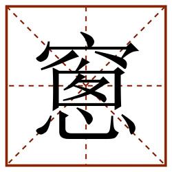窻田字格_窻田字格书写_窻田字格笔顺_窻田字格字帖_窻田字格模板