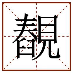 䚎田字格_䚎田字格书写_䚎田字格笔顺_䚎田字格字帖_䚎田字格模板