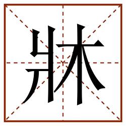 牀田字格_牀田字格书写_牀田字格笔顺_牀田字格字帖_牀田字格模板