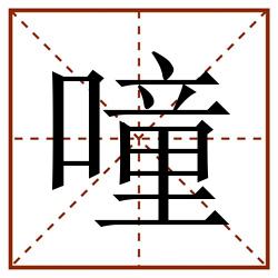 噇田字格_噇田字格书写_噇田字格笔顺_噇田字格字帖_噇田字格模板