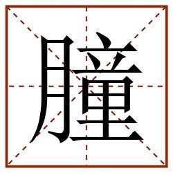 朣田字格_朣田字格书写_朣田字格笔顺_朣田字格字帖_朣田字格模板