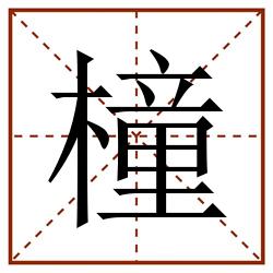 橦田字格_橦田字格书写_橦田字格笔顺_橦田字格字帖_橦田字格模板