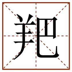 羓田字格_羓田字格书写_羓田字格笔顺_羓田字格字帖_羓田字格模板