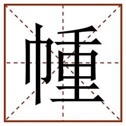 㡖田字格_㡖田字格书写_㡖田字格笔顺_㡖田字格字帖_㡖田字格模板
