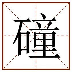 䃥田字格_䃥田字格书写_䃥田字格笔顺_䃥田字格字帖_䃥田字格模板