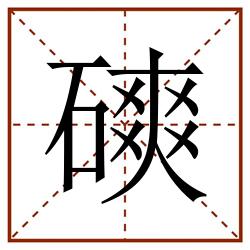 磢田字格_磢田字格书写_磢田字格笔顺_磢田字格字帖_磢田字格模板
