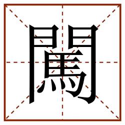 闖田字格_闖田字格书写_闖田字格笔顺_闖田字格字帖_闖田字格模板